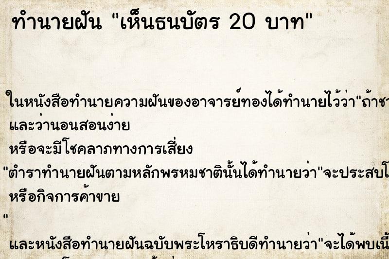 ทำนายฝัน เห็นธนบัตร 20 บาท